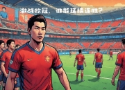 乐鱼体育平台-关于里尔球员状态回升，球队冲击欧洲赛场的信息