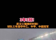 乐鱼体育娱乐-关于武汉三镇成为本场最大亮点，中超瞬间破防，爆冷的信息