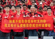乐鱼体育官网app-球迷们为自己心仪的球员加油助威