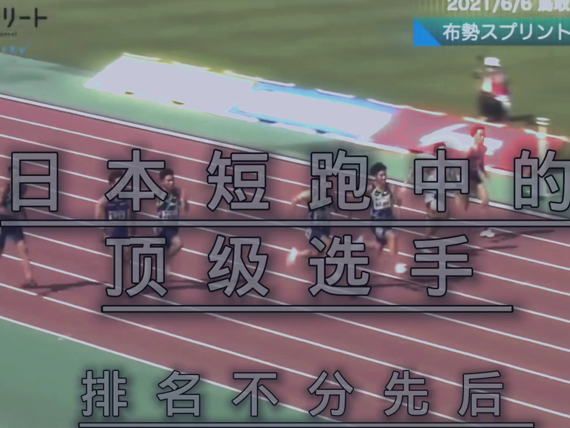 短跑选拔赛选手火爆争夺，领跑一切的简单介绍