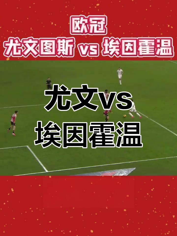 关于看点十足的欧冠对决，谁能笑到最后？的信息