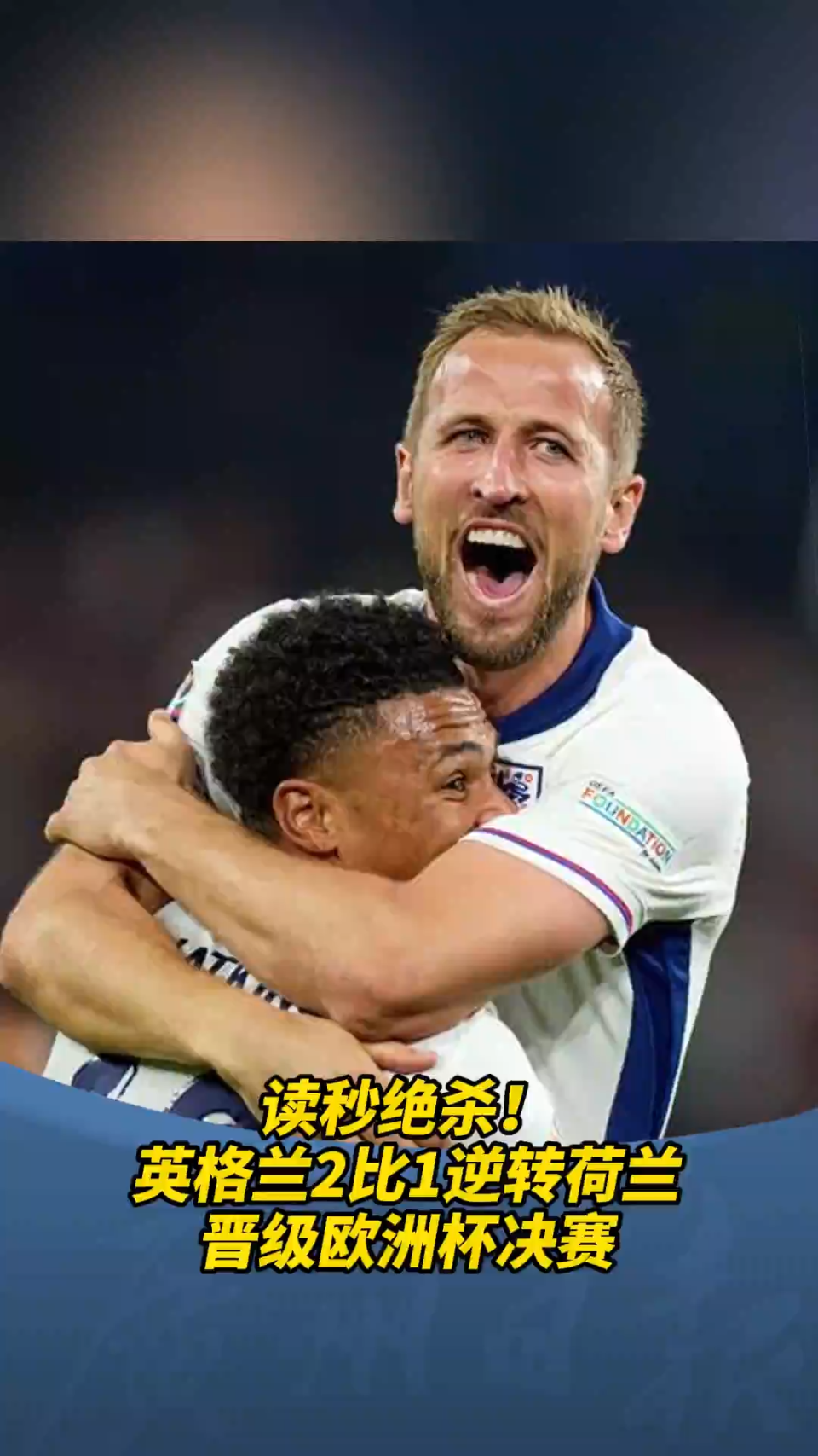 英格兰创造历史，首次战胜荷兰晋级决赛！的简单介绍