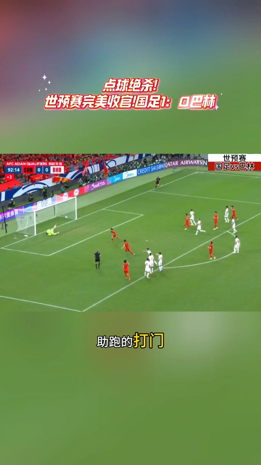 包含守住进球胜局，球队勇夺晋级名额的词条