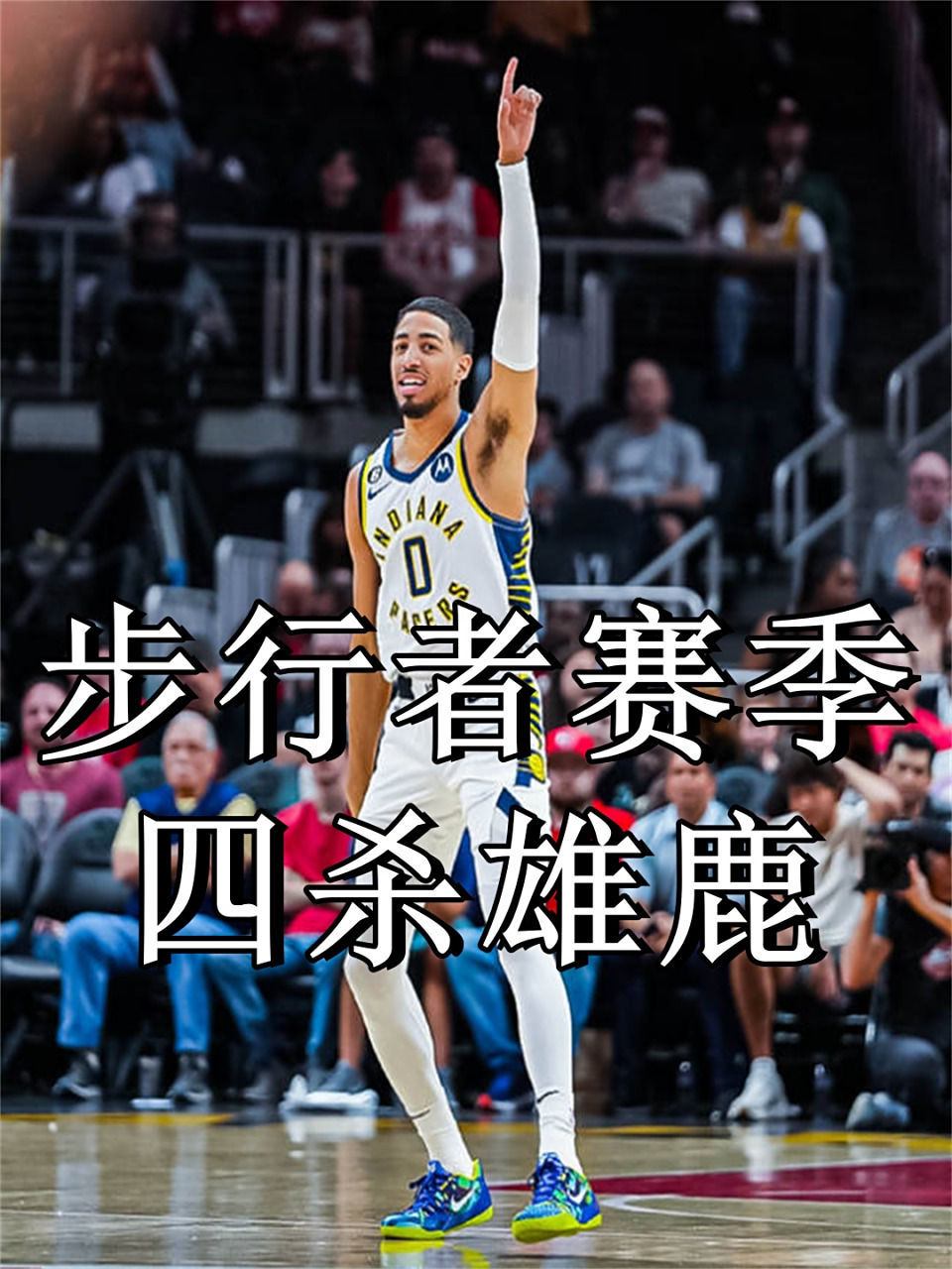 雄鹿主场不敌步行者，遭遇三连败的简单介绍